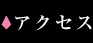 キャバクラ ルフレへのアクセス