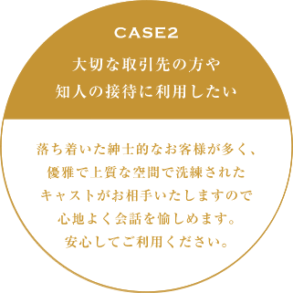 大切な取引先の方や知人の接待に利用したい