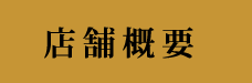 中洲のキャバクラ ルフレ店舗概要